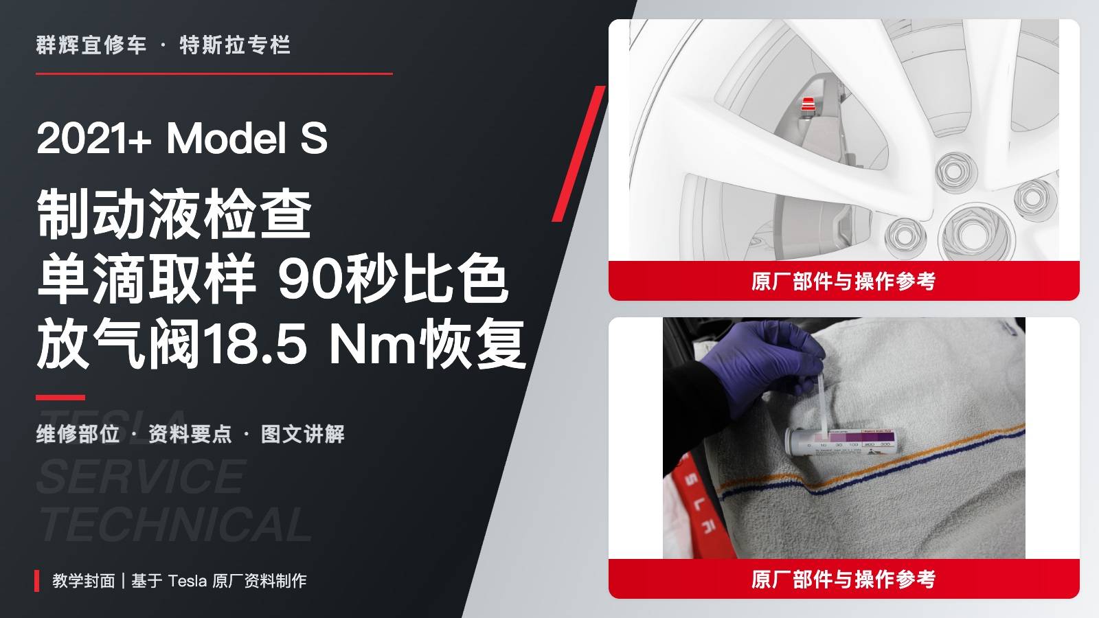 2021+ 特斯拉 Model S 制动液检查:单滴取样、90秒比色与18.5 Nm恢复-图片1