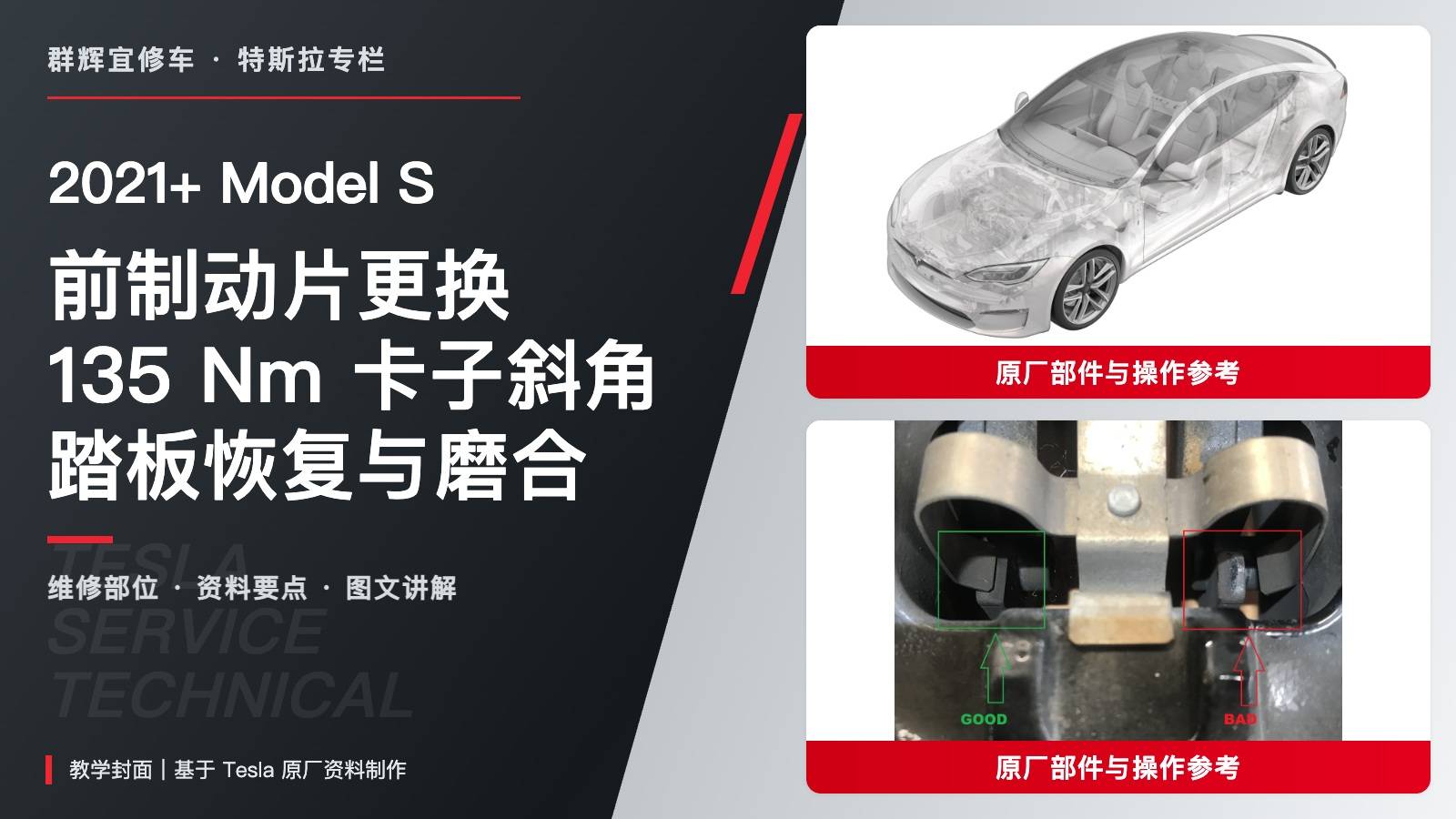 2021+ 特斯拉 Model S 前制动片更换:135 Nm、卡子斜角与踏板恢复-图片1