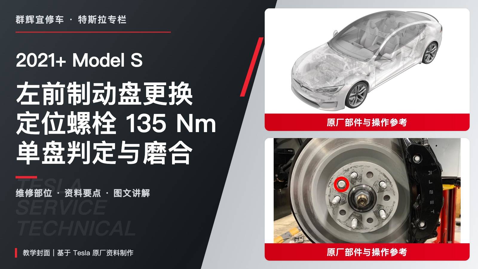 2021+ 特斯拉 Model S 左前制动盘更换:定位螺栓、135 Nm与单盘判定-图片1