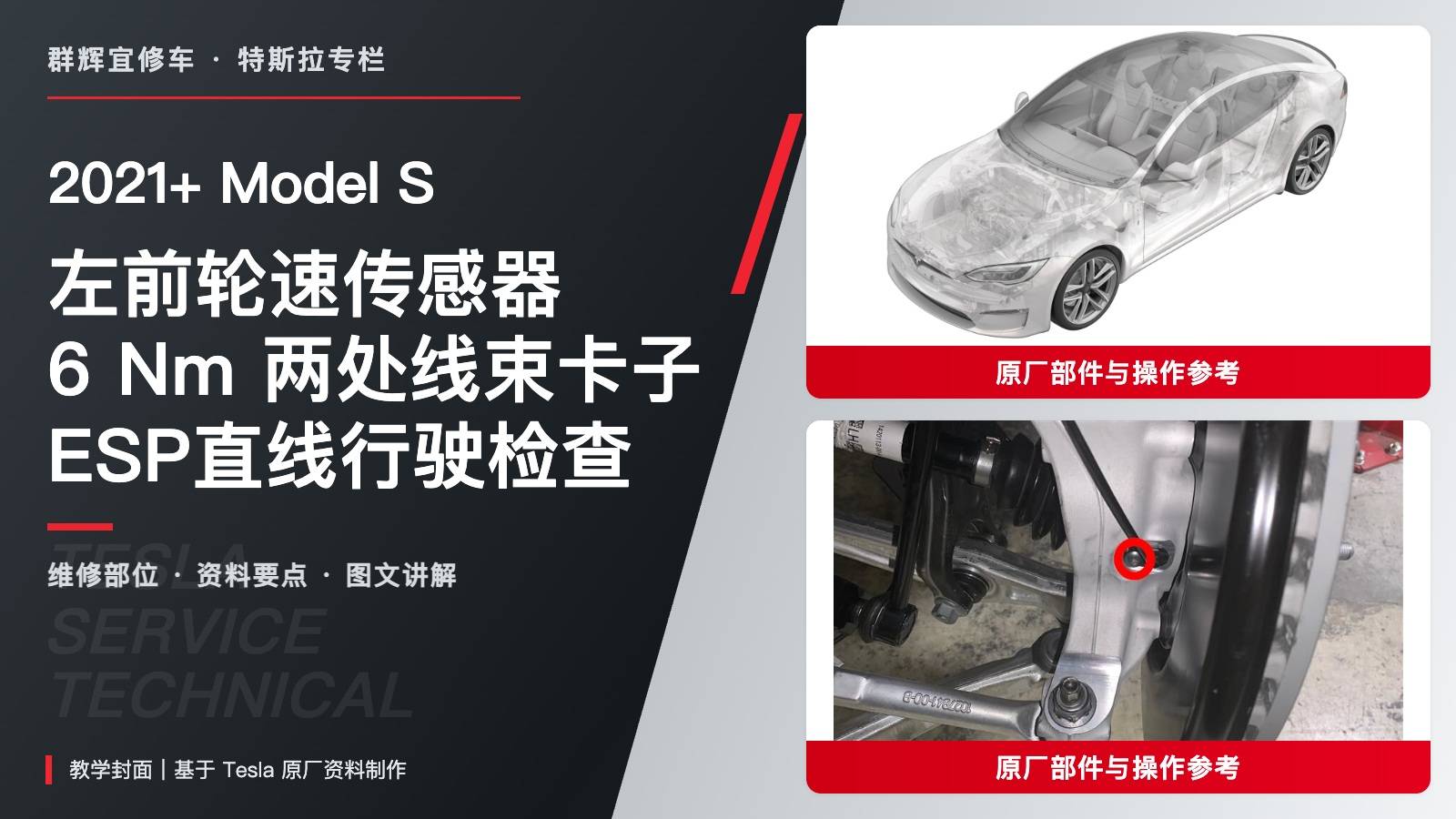 2021+ 特斯拉 Model S 左前轮速传感器更换:6 Nm、两处线束卡子与ESP检查-图片1