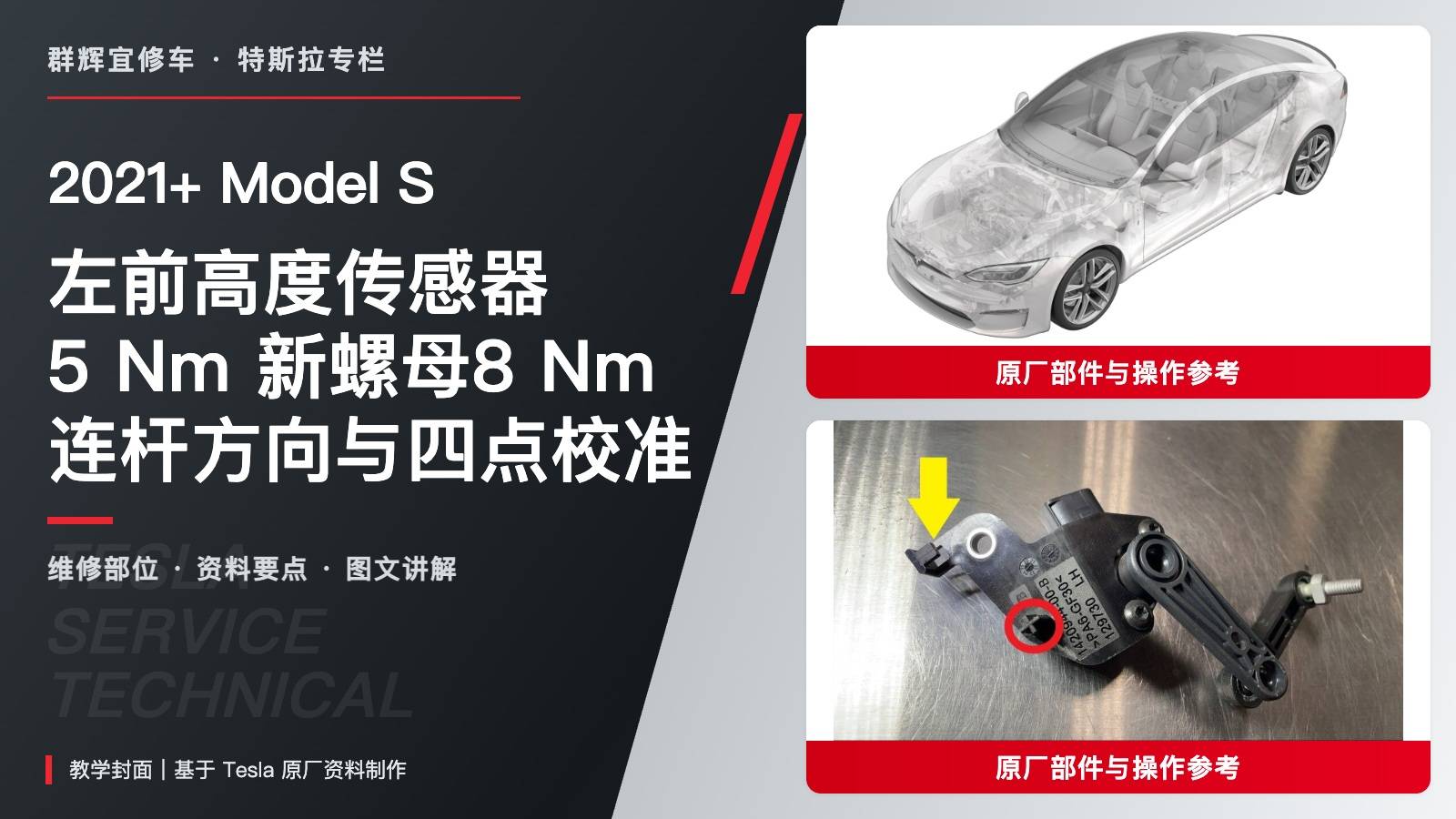 2021+ 特斯拉 Model S 左前高度传感器更换:5 Nm、新螺母8 Nm与四点校准-图片1