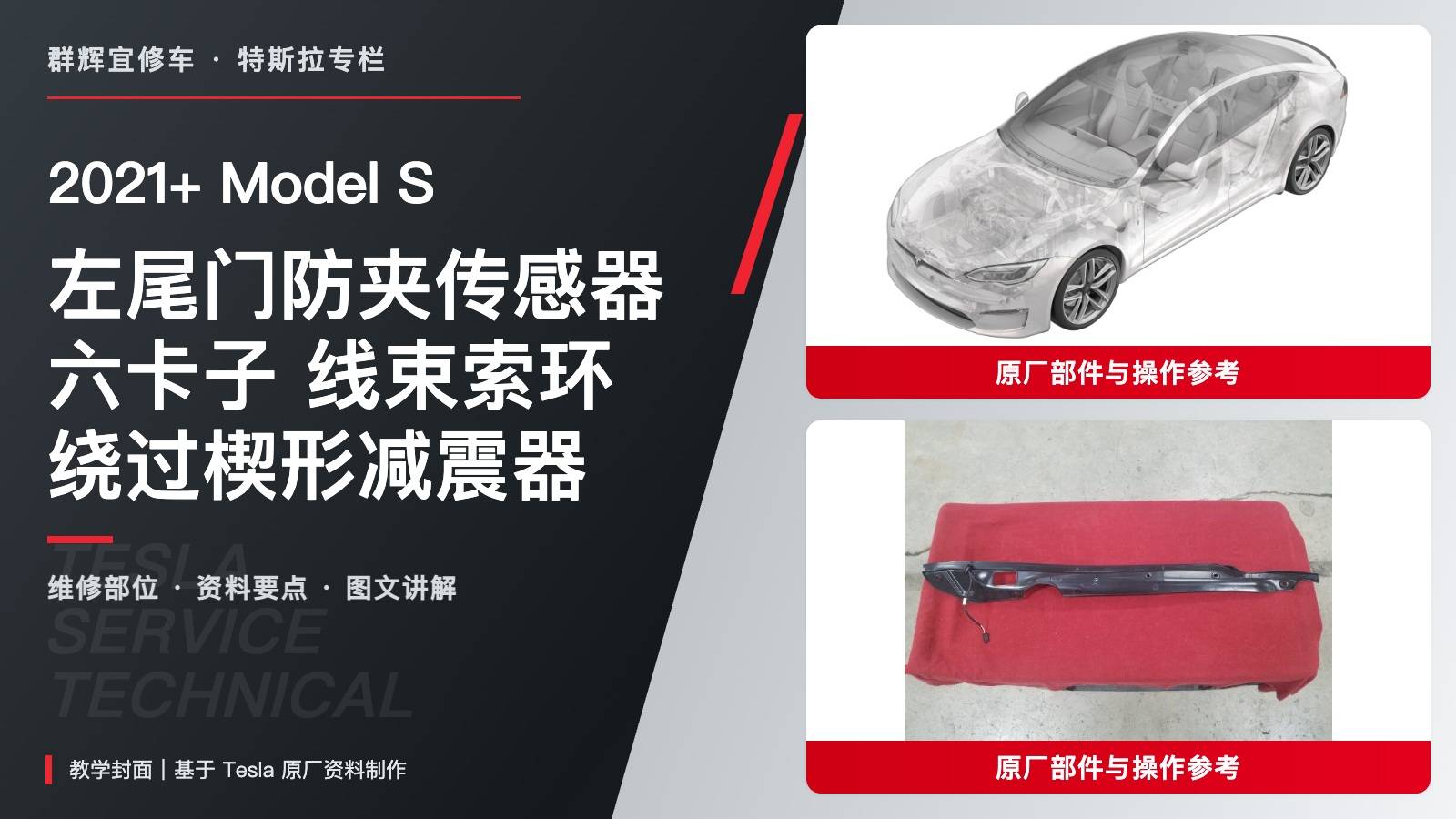 2021+ 特斯拉 Model S 左尾门防夹传感器更换:六卡子、索环与楔形减震器-图片1