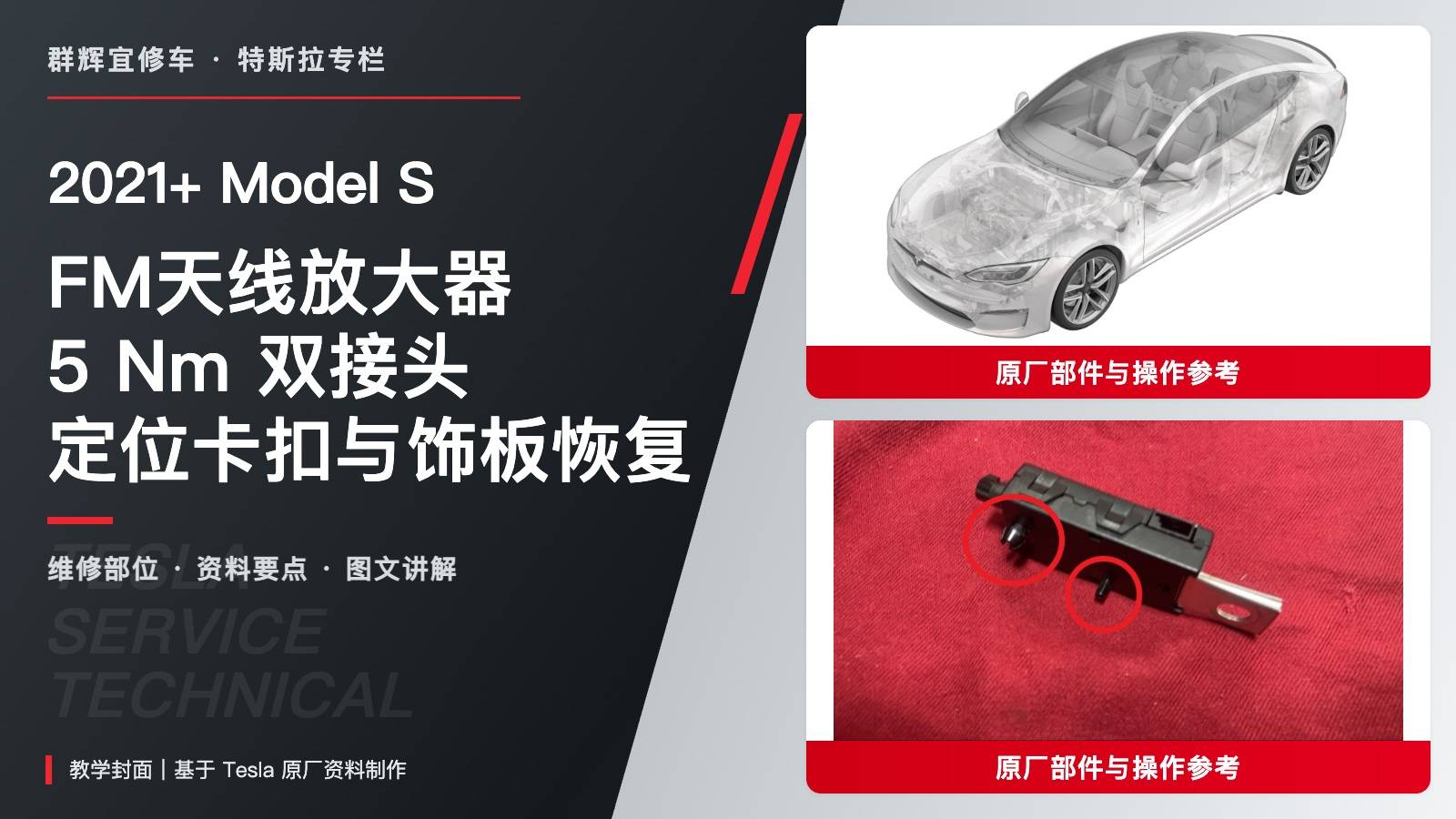 2021+ 特斯拉 Model S FM天线放大器更换:5 Nm、双接头与三层饰板恢复-图片1