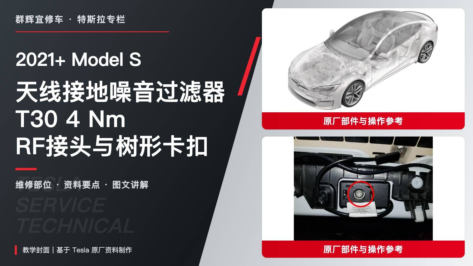 2021+ 特斯拉 Model S 天线接地噪音过滤器更换:4 Nm、RF接头与树形卡扣-图片1