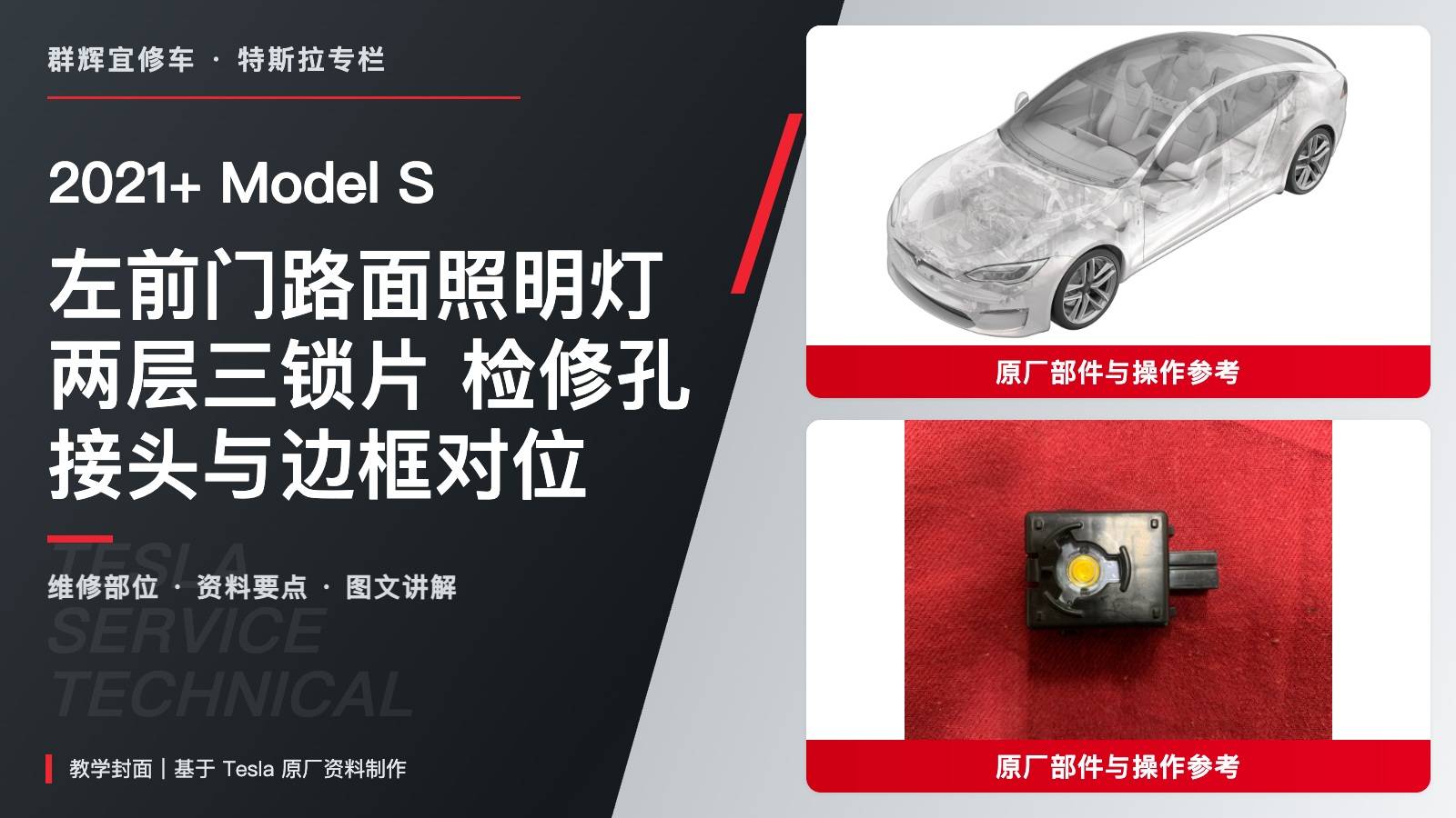 2021+ 特斯拉 Model S 左前门路面照明灯更换:两层三锁片、检修孔与边框对位-图片1