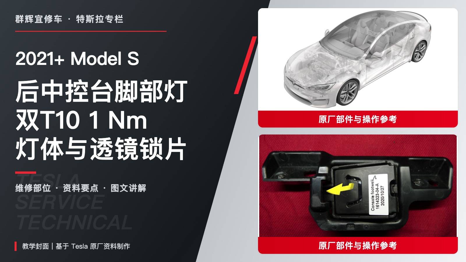 2021+ 特斯拉 Model S 后中控台脚部灯更换:双T10、1 Nm与透镜三锁片-图片1
