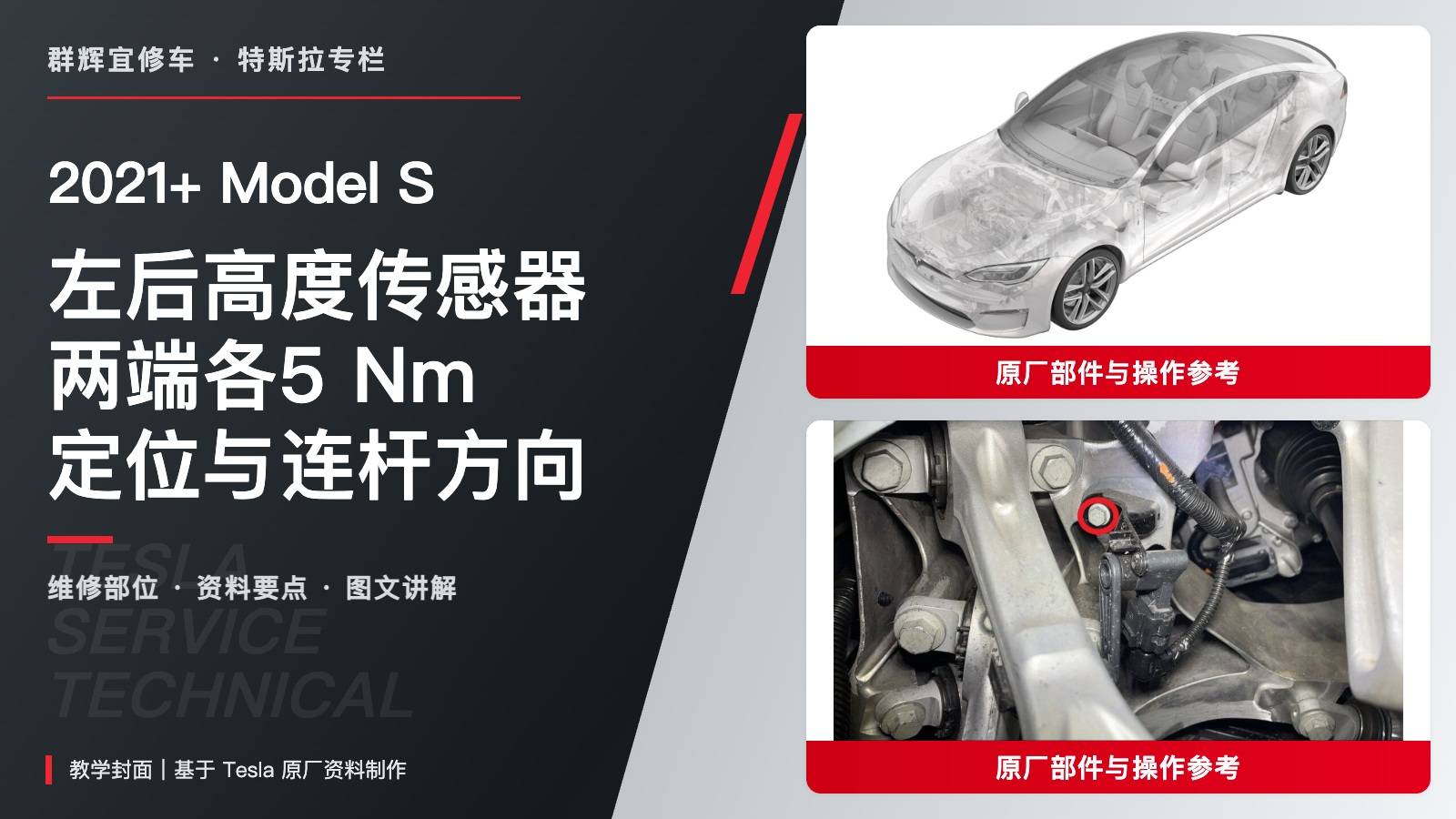 2021+ 特斯拉 Model S 左后高度传感器更换:双5 Nm、定位基准与连杆方向-图片1