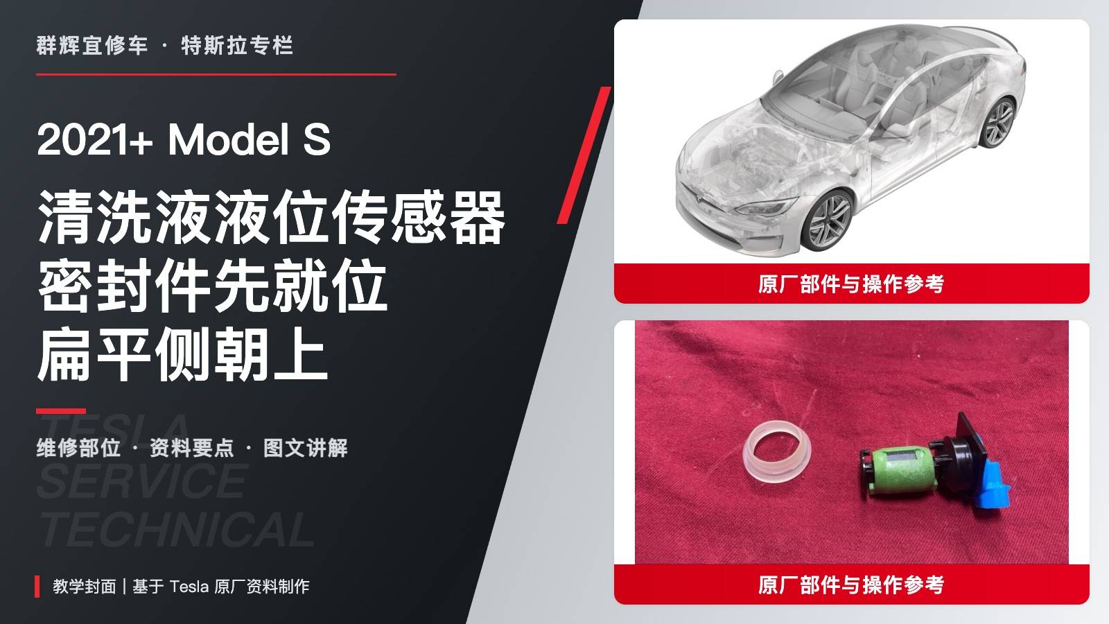 2021+ 特斯拉 Model S 清洗液液位传感器更换:密封件、扁平侧朝上与七卡子-图片1