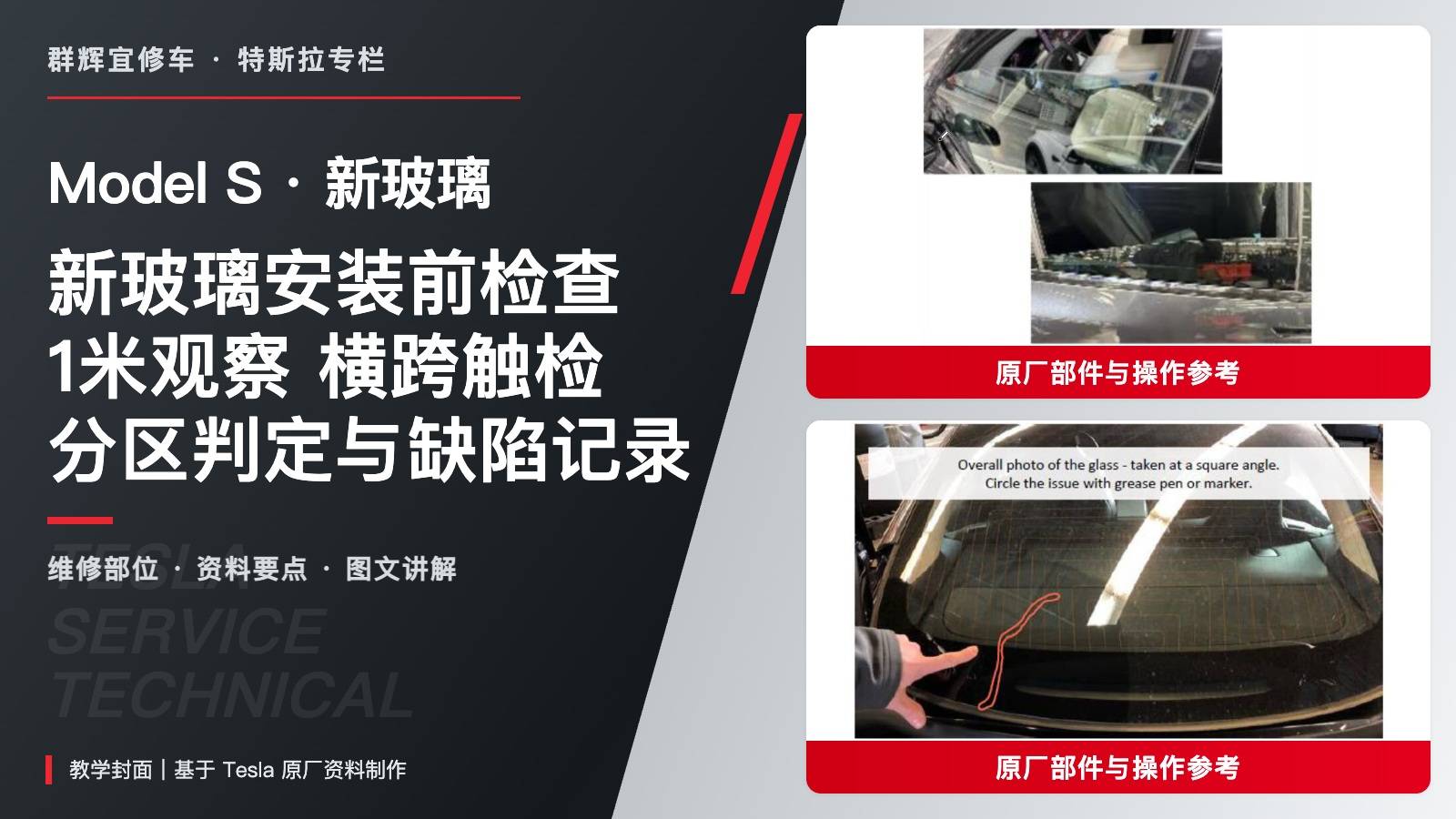 特斯拉 Model S 新玻璃安装前检查:1米观察、横跨触检与缺陷记录-图片1