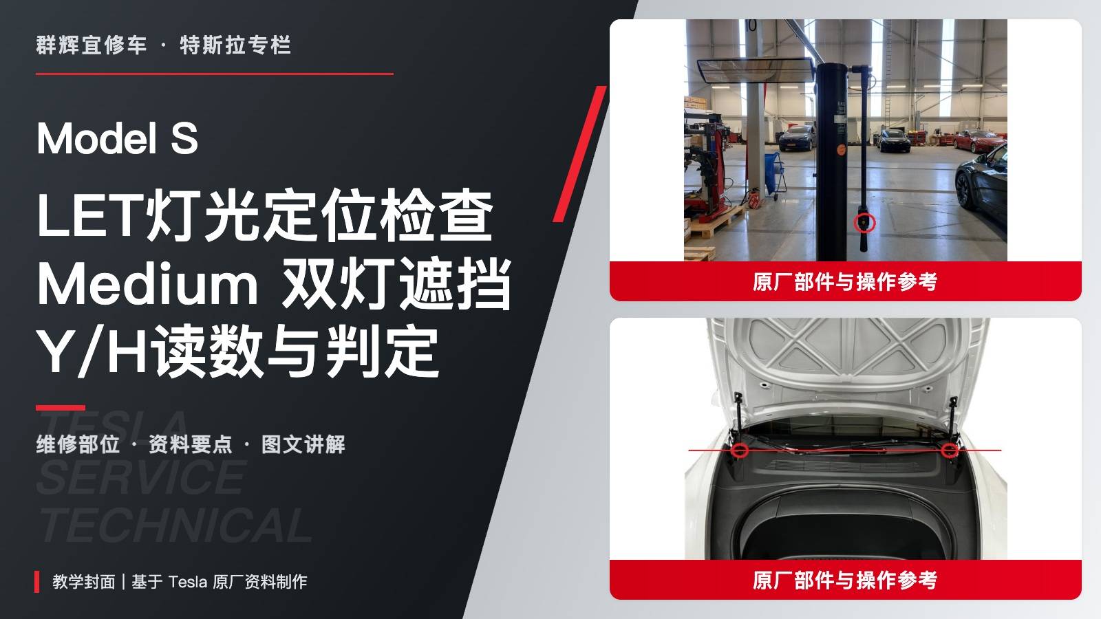 特斯拉 Model S LET灯光检查:Medium、双灯遮挡与Y/H读数判定-图片1