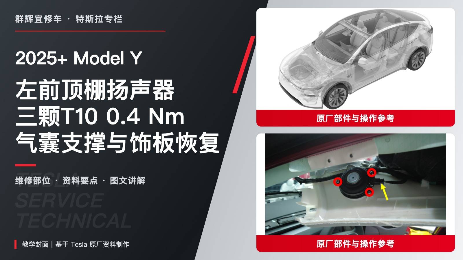 2025+ 特斯拉 Model Y 左前顶棚60 mm扬声器:三颗0.4 Nm与气囊支撑-图片1
