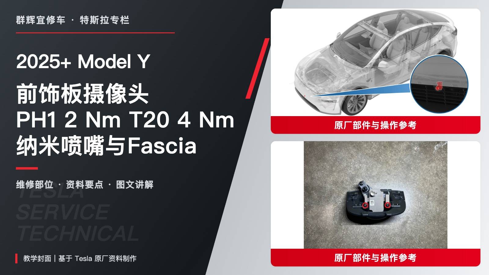 2025+ 特斯拉 Model Y 前饰板摄像头:2/4 Nm、纳米喷嘴与Fascia清除条件-图片1