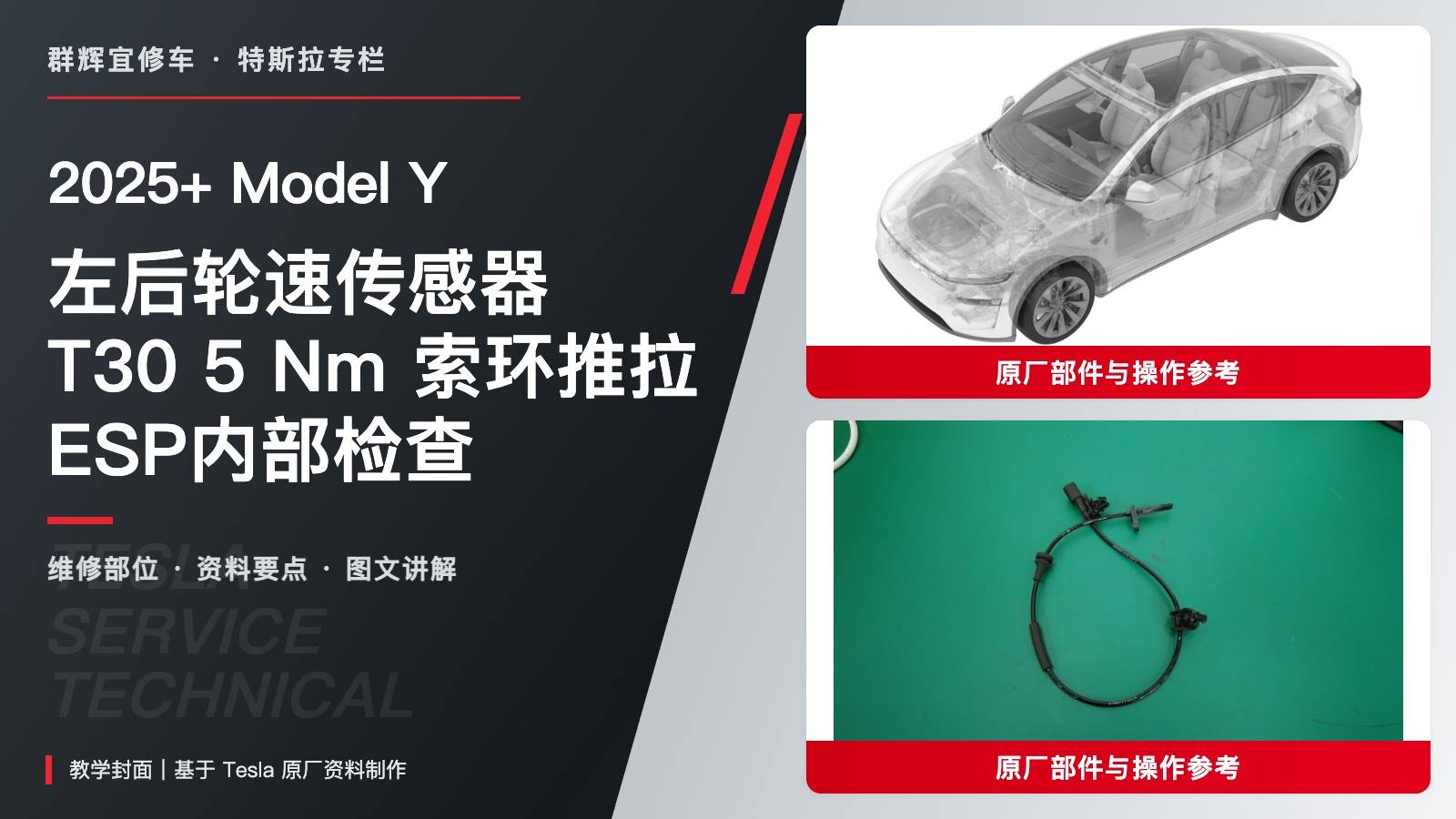 2025+ 特斯拉 Model Y 左后轮速传感器:5 Nm、索环推拉与ESP试驾检查-图片1